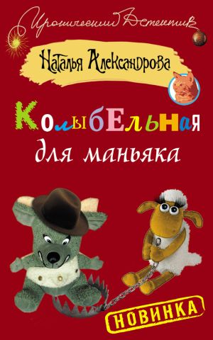 обложка книги Колыбельная для маньяка автора Наталья Александрова