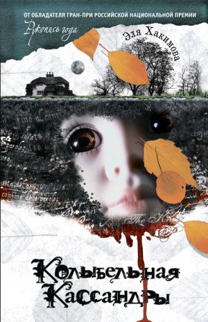 обложка книги Колыбельная Кассандры автора Эля Хакимова