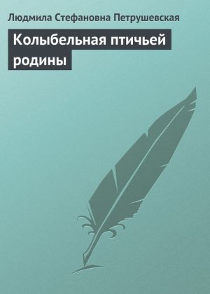 обложка книги Колыбельная птичьей родины автора Людмила Петрушевская
