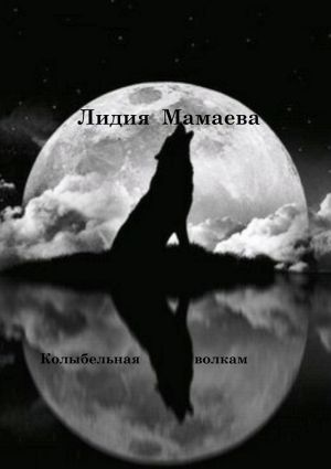 обложка книги Колыбельная волкам автора Лидия Мамаева