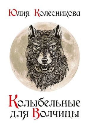 обложка книги Колыбельные для Волчицы автора Юлия Колесникова