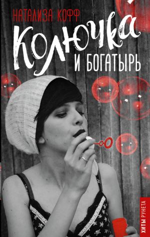 обложка книги Колючка и Богатырь автора Натализа Кофф