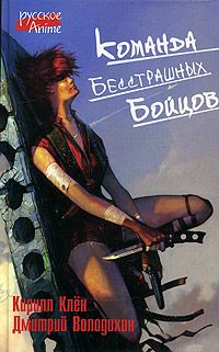 обложка книги Команда бесстрашных бойцов автора Дмитрий Володихин