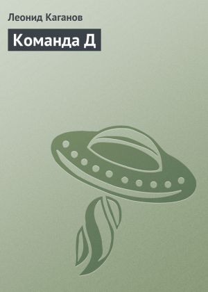 обложка книги Команда Д автора Леонид Каганов