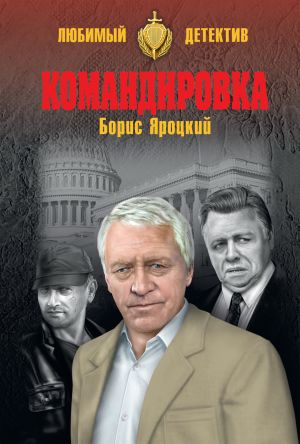 обложка книги Командировка автора Борис Яроцкий