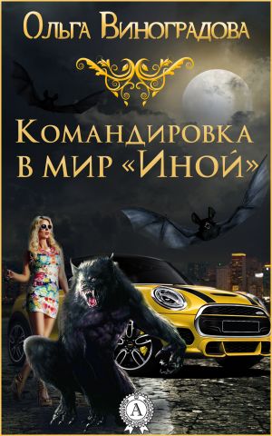 обложка книги Командировка в мир «Иной» автора Ольга Виноградова