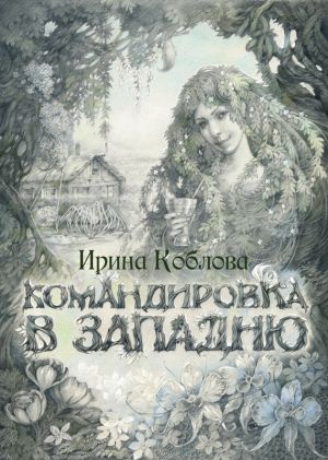 обложка книги Командировка в западню автора Ирина Коблова