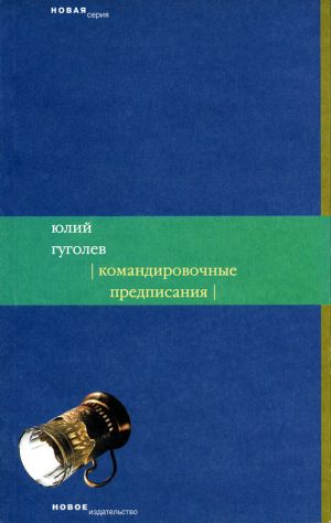 обложка книги Командировочные предписания автора Юлий Гуголев
