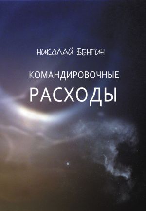 обложка книги Командировочные расходы автора Николай Бенгин