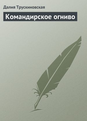 обложка книги Командирское огниво автора Далия Трускиновская