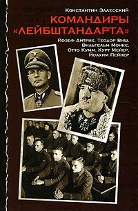 обложка книги Командиры «Лейбштандарта» автора Константин Залесский