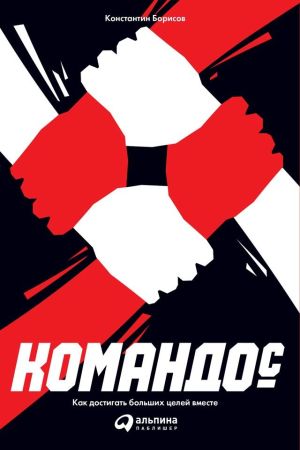 обложка книги Командо©: Как достигать больших целей вместе автора Константин Борисов