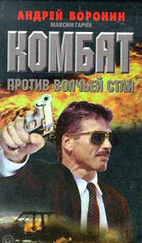 обложка книги Комбат против волчьей стаи автора Андрей Воронин