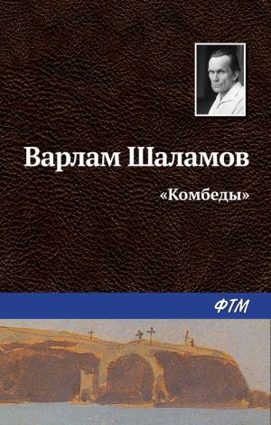 обложка книги «Комбеды» автора Варлам Шаламов