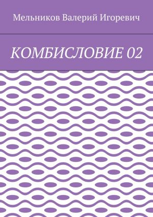 обложка книги КОМБИСЛОВИЕ 02 автора Валерий Мельников