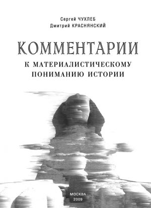 обложка книги Комментарии к материалистическому пониманию истории автора Сергей Чухлеб