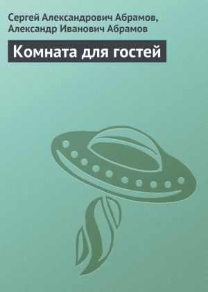 обложка книги Комната для гостей автора Сергей Абрамов