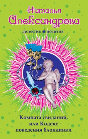 обложка книги Комната свиданий, или Кодекс поведения блондинки автора Наталья Александрова