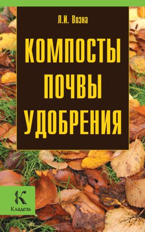 обложка книги Компосты, почвы, удобрения автора Любовь Возна