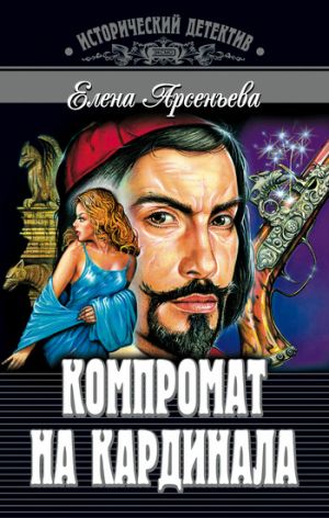 обложка книги Компромат на кардинала автора Елена Арсеньева
