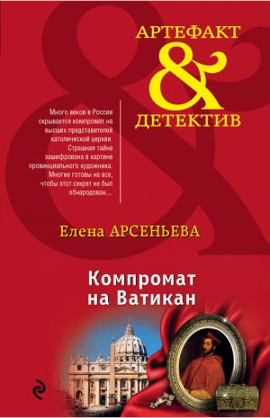 обложка книги Компромат на Ватикан автора Елена Арсеньева