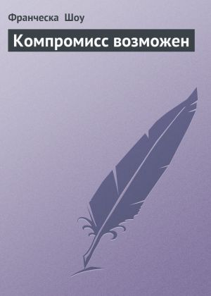 обложка книги Компромисс возможен автора Франческа Шоу