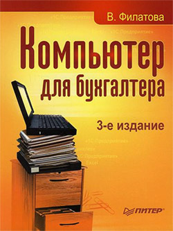 обложка книги Компьютер для бухгалтера автора Виолетта Филатова