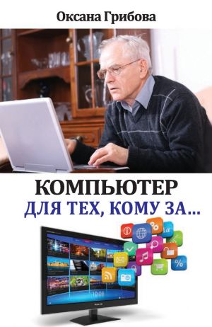 обложка книги Компьютер для тех, кому за… автора Оксана Грибова