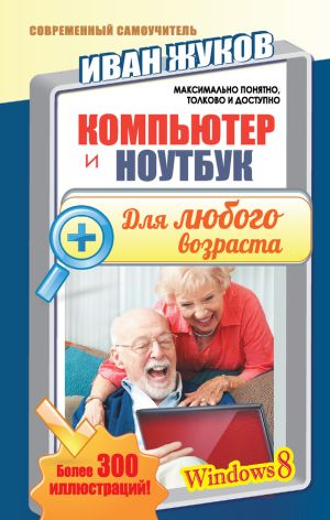 обложка книги Компьютер и ноутбук для любого возраста автора Иван Жуков