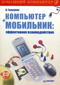 обложка книги Компьютер + мобильник: эффективное взаимодействие автора Виктор Гольцман