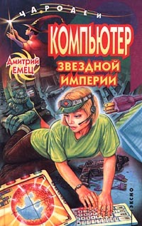обложка книги Компьютер звездной империи автора Дмитрий Емец