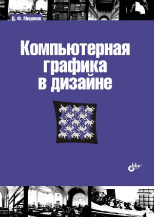 обложка книги Компьютерная графика в дизайне автора Дмитрий Миронов