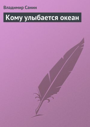 обложка книги Кому улыбается океан автора Владимир Санин