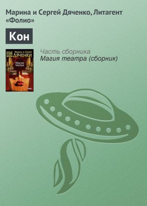 обложка книги Кон автора Марина и Сергей Дяченко