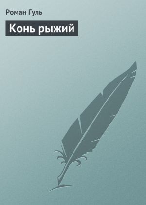 обложка книги Конь рыжий автора Роман Гуль