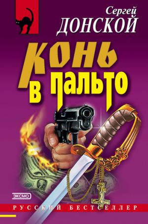 обложка книги Конь в пальто автора Сергей Донской