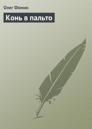 обложка книги Конь в пальто автора Олег Фомин