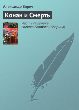 обложка книги Конан и Смерть автора Александр Зорич