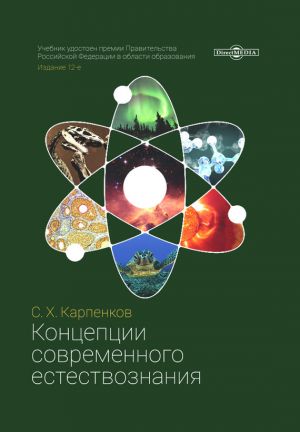 обложка книги Концепции современного естествознания автора Степан Карпенков
