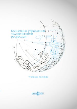 обложка книги Концепции управления человеческими ресурсами автора Алина Вешкурова