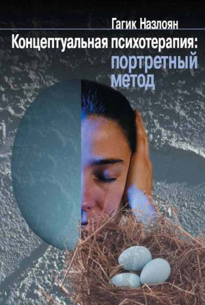 обложка книги Концептуальная психотерапия: портретный метод автора Гагик Назлоян