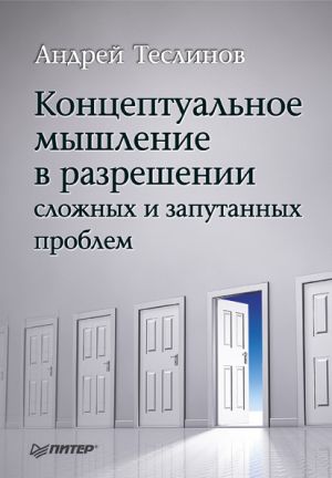 обложка книги Концептуальное мышление в разрешении сложных и запутанных проблем автора Алексей Соснин