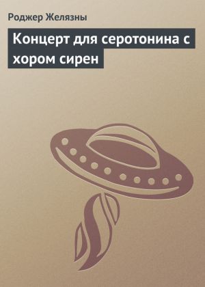 обложка книги Концерт для серотонина с хором сирен автора Роджер Желязны