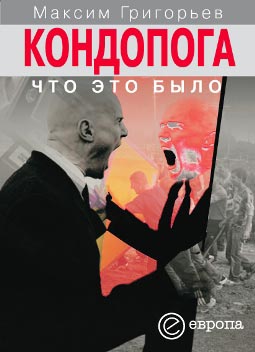 обложка книги Кондопога: что это было автора Максим Григорьев