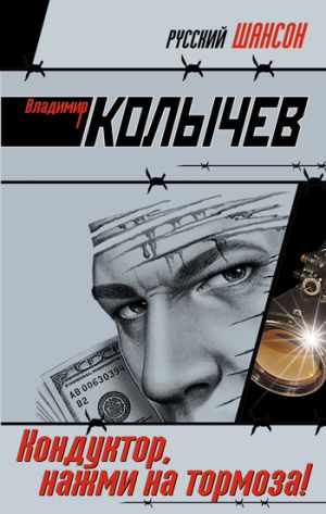 обложка книги Кондуктор, нажми на тормоза автора Владимир Колычев