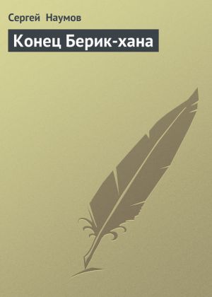 обложка книги Конец Берик-хана автора Сергей Наумов