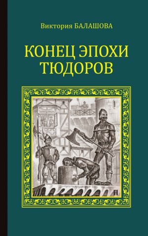 обложка книги Конец эпохи Тюдоров автора Виктория Балашова