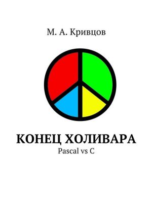 обложка книги Конец холивара. Pascal vs C автора М. Кривцов