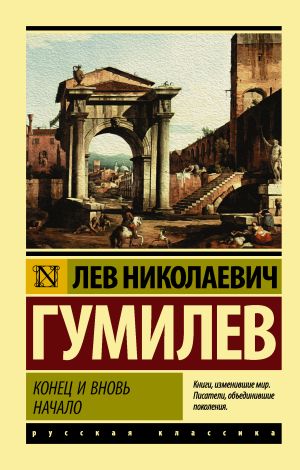 обложка книги Конец и вновь начало автора Лев Гумилёв