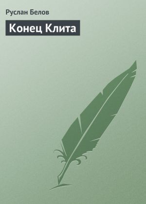 обложка книги Конец Клита автора Руслан Белов